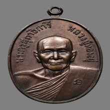 เหรียญดับดาว หลวงพ่อทองอยู่ วัดใหม่หนองพะอง ปี2521