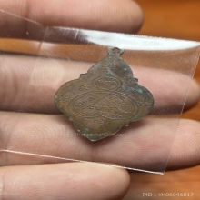 เหรียญดอกจิกรุ่นแรก หลวงปู่ปาน วัดมงคลโคธาวาส ปี 2492