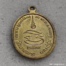 เหรียญ หลวงพ่อเปิ่น วัดบางพระ ปี 34 กะไหล่ทอง ( กรรมการ )