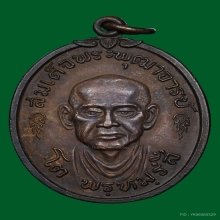 เหรียญสมเด็จพุฒาจารย์(โต พรหมรังสี) วัดใหม่อมตรส ปี 2517