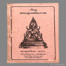 ชินราชเสาร์ห้า16