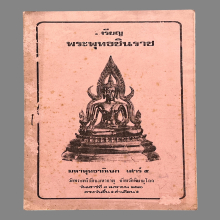 ชินราชเสาร์ห้า16