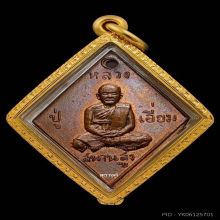 เหรียญข้าวหลามตัดหลวงปู่เอี่ยม วัดสะพานสูง