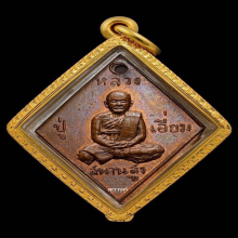 เหรียญข้าวหลามตัดหลวงปู่เอี่ยม วัดสะพานสูง