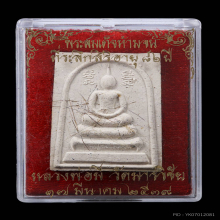 พระสมเด็จห้ามจน ลพ.มี กรรมการ