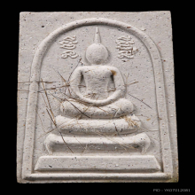 พระสมเด็จห้ามจน ลพ.มี กรรมการ