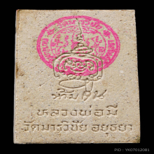 พระสมเด็จห้ามจน ลพ.มี กรรมการ