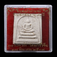 พระสมเด็จห้ามจน ลพ.มี กรรมการ