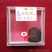 พระปิดตา กรุวัดชนะสงคราม(#1)