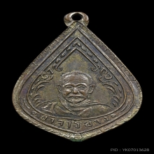 เหรียญหยดน้ำ  หลวงพ่อจง วัดหน้าต่างนอก ปี 2485 