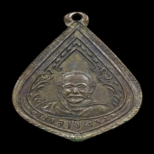 เหรียญหยดน้ำ  หลวงพ่อจง วัดหน้าต่างนอก ปี 2485 