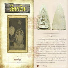 นางข้างขีด หลวงปู่รอด วัดเกริน