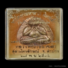 พระปิดตามหาลาภ ปี2536 นวะโลหะ หลวงพ่อเกษม เขมโก
