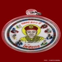 ล็อกเก็ตยี่กอฮงเนื้อกระเบื้องเคลือบรุ่นแรกปี2550