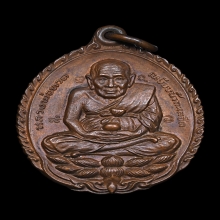 เหรียญเปิดโลก หลวงปู่ทวด หลวงปู่ดู่ วัดสะแก จ.อยุธยา ปี 2532