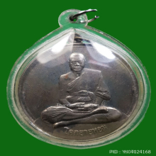 เหรียญจิ๊กโก๋ใหญ่ หลวงพ่อเงิน วัดดอนยายหอม ปี 2509