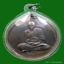 เหรียญจิ๊กโก๋ใหญ่ หลวงพ่อเงิน วัดดอนยายหอม ปี 2509