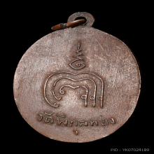 เหรียญหลวงพ่อแพ รุ่นแรก ปี 2502 บล็อคหลังยันต์ขาด