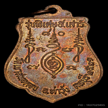 รุ่นพิเศษ 5 เสาร์  ปี 21 เนื้อนวะ หลวงพ่อบุญมี วัดเขาสมอคอน