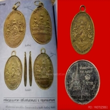 เหรียญชุมนุมเทวดาปี2461 โบสถ์พราหมณ์ วัดสุทัศน์ สังฆราชแพเสก