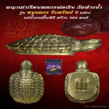 เต่าหลวงพ่อเงิน หนุนดวงรับทรัพย์ แช่น้ำมนต์