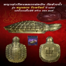 เต่าหลวงพ่อเงิน หนุนดวงรับทรัพย์ แช่น้ำมนต์