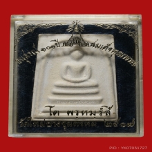 พระสมเด็จบางขุนพรหมพิมพ์ใหญ่ 5 จุด ปี 2517 สวยครับ 