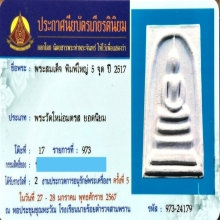 พระสมเด็จบางขุนพรหมพิมพ์ใหญ่ 5 จุด ปี 2517 สวยครับ 