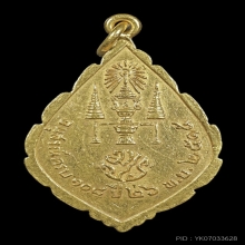 เหรียญพระนิรันตราย มปร. วัดราชประดิษฐ์ ปี 2515 เนื้อทองคำ