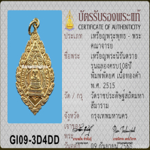 เหรียญพระนิรันตราย มปร. วัดราชประดิษฐ์ ปี 2515 เนื้อทองคำ