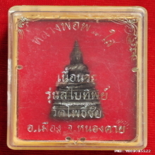 พระกริ่ง หลวงพ่อพระใส วัดโพธิ์ชัย รุ่นสไบทิพย์ ปี 49