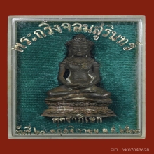 พระกริ่งจอมสุรินทร์ หลวงปู่ดุลย์ อตุโล ปี 2513 เนื้อนวะ