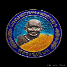 เหรียญ หลวงปู่เอี่ยม วัดโคนอน ปี 37 เนื้อเงินลงยา