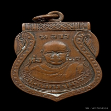 เหรียญรุ่นแรก หลวงพ่อบุตร วัดบางปลากด ปี2498