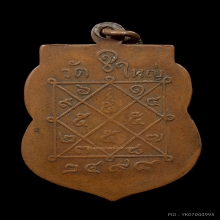 เหรียญรุ่นแรก หลวงพ่อบุตร วัดบางปลากด ปี2498