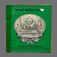 สาลีโขอุทยานปี22