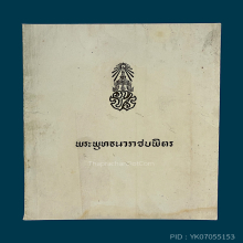 พระพุทธนวราชบพิตร