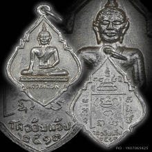 เหรียญ ลพ.เพ็ง วัดอ้อมน้อย เนื้ออัลปาก้า ปี2513