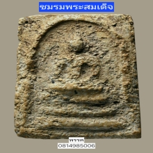 พระสมเด็จบางขุนพรหมพิมพ์สังฆฏิ