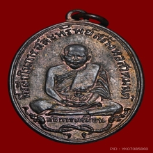 เหรียญหลวงปู่เหมือน วัดโรงหีบ ปทุมธานี ปี2483 บล้อค พ ขีด