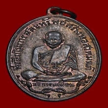 เหรียญหลวงปู่เหมือน วัดโรงหีบ ปทุมธานี ปี2483 บล้อค พ ขีด