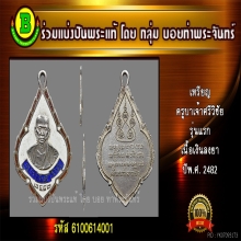 เหรียญครูบาศรีวิชัย รุ่นแรก เนื้อเงินลงยา ปี2482 สวยมากๆ