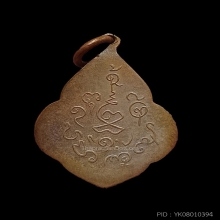 เหรียญดอกจิก ลพ.เคน วัดถ้ำเขาอีโต้ รุ่นแรก