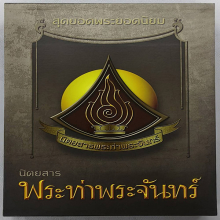 หนังสือสุดยอดพระยอดนิยม