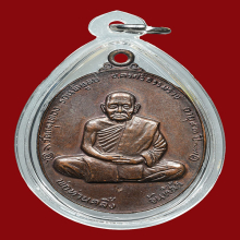 เหรียญพ่อท่านคลิ้งวัดถลุงทองรุ่นทูลเกล้าปี2521