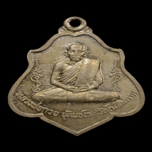 เหรียญรุ่นสาม หลวงพ่อกวย หลังหนุมาน อะระหังเต็ม