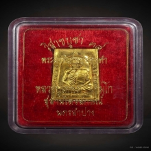 พระผงพิเศษ“ธาตุอรหันต์” ปี2538 ทองคำ หลวงพ่อเกษม เขมโก