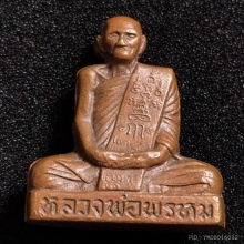 รูปเหมือนหลวงพ่อพรหม หลังเต็มตอกโค๊ต