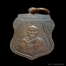 เหรียญลพ.ชื่น วัดปากบาง รุ่นแรก