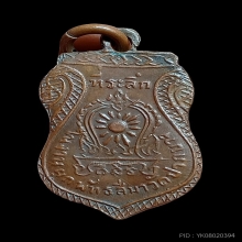 เหรียญลพ.ชื่น วัดปากบาง รุ่นแรก